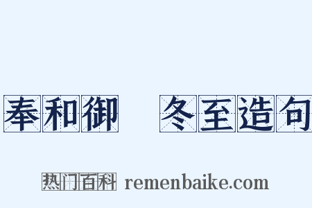 奉和御製冬至造句是什么意思的图片
